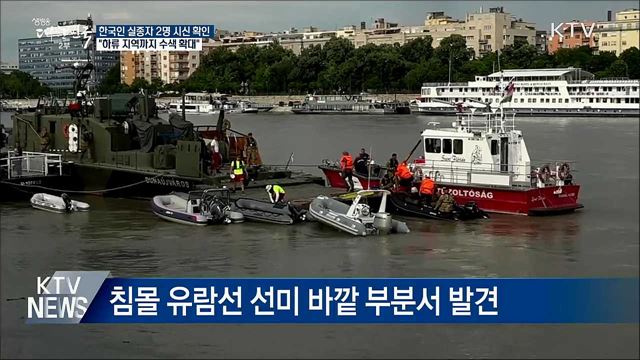 헝가리 다뉴브강 '한국인 실종자 2명' 시신 확인