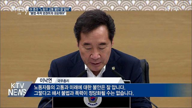 이 총리 "노동자 고통 잘 알지만 폭력 정당화 안돼"