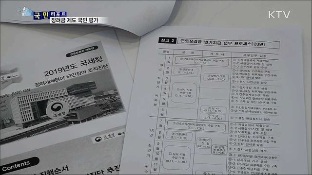 국세청 국민 참여···근로·자녀 장려금 제도 현장 진단