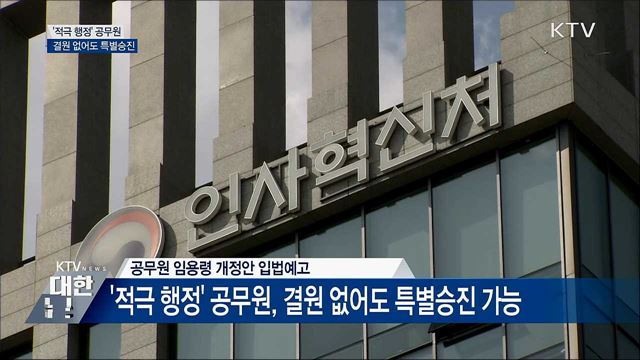 '적극 행정' 공무원, 결원 없어도 특별승진
