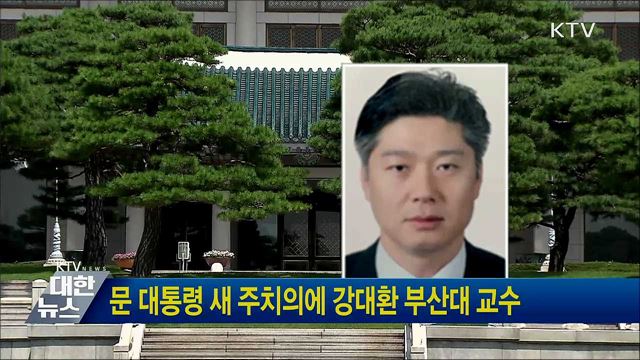 문 대통령 새 주치의에 강대환 부산대 교수