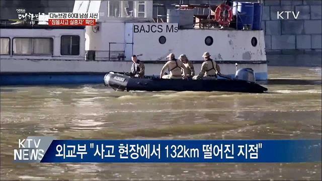 다뉴브강 60대 남성 시신 '한국인 실종자' 확인