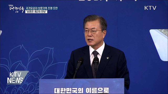 "평화가 절실한 우리에게 보훈은 제2의 안보"