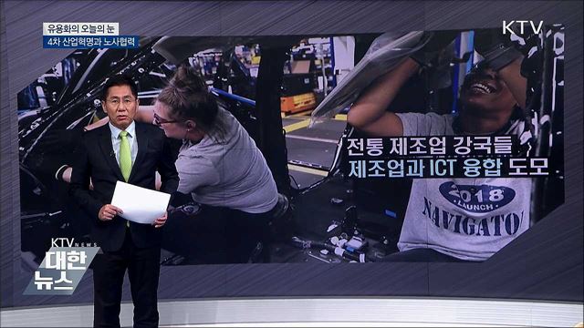 4차 산업혁명과 노사협력 [유용화의 오늘의 눈]