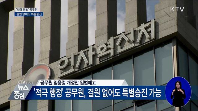 '적극 행정' 공무원, 결원 없어도 특별승진