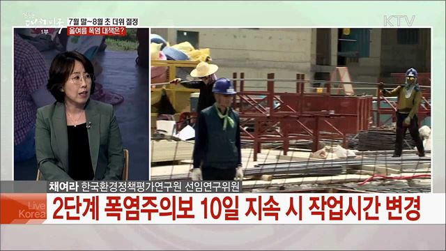 2019년 여름···폭염 전망과 대응과제는?