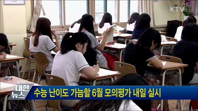 수능 난이도 가늠할 6월 모의평가 내일 실시