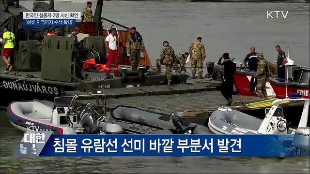 '한국인 실종자 2명' 시신 확인···하류 수색 확대