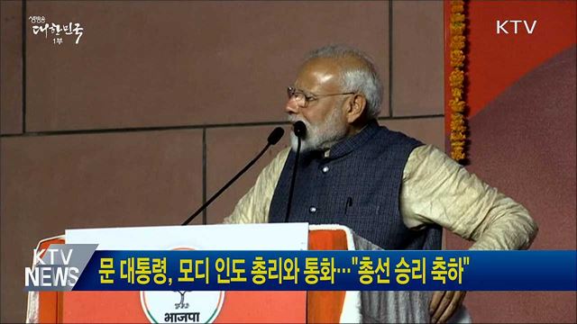 문 대통령, 모디 인도 총리와 통화···"총선 승리 축하"
