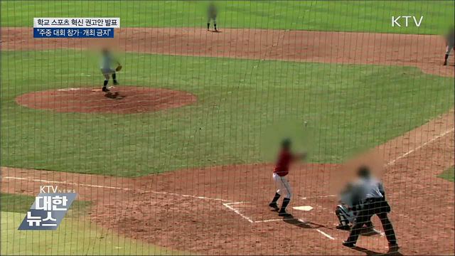 "학생선수 학습권 보장…주중 대회 개최 금지"