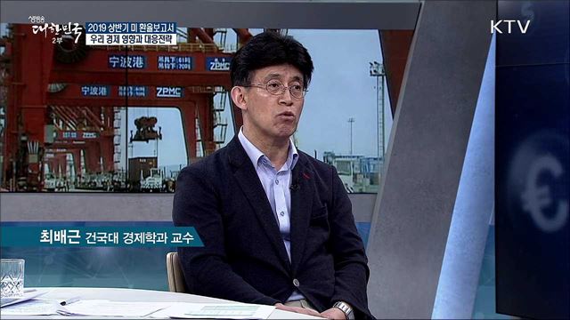 2019 상반기 미 환율보고서···우리 경제 영향과 대응전략 [경제&이슈]