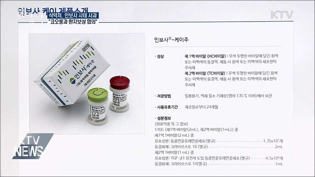 식약처, 인보사 사태 사과···"환자보상 협의"