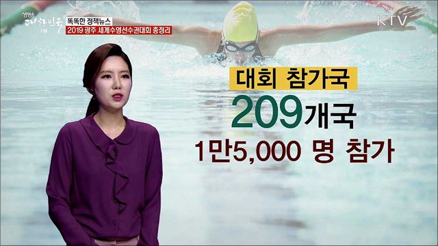 2019 광주 세계수영선수권대회 총정리 [똑똑한 정책뉴스]
