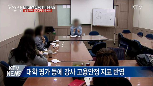 이 총리 "노동자 고통 잘 알지만 폭력 정당화 안돼"