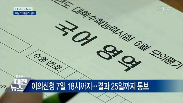 6월 모의평가 "예년과 같은 기조·EBS 70% 연계"