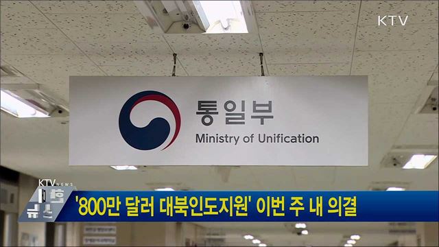 '800만 달러 대북인도지원' 이번 주 내 의결