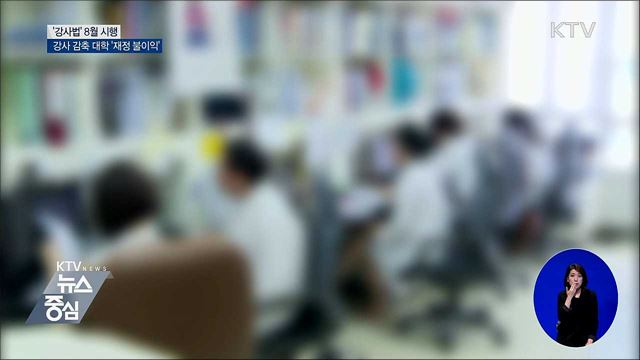 '강사법' 개정···강사 감축 대학에 재정지원 '불이익'