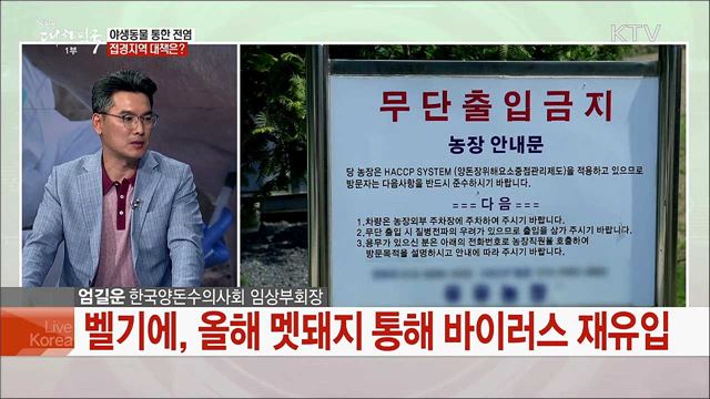 접경지역 방역 강화 아프리카 돼지열병 유입차단 과제는?