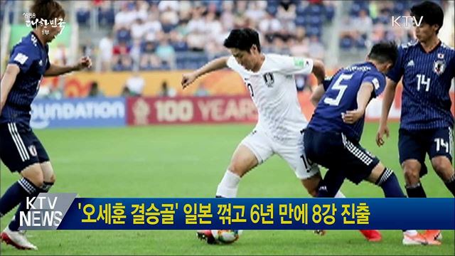 '오세훈 결승골' 일본 꺾고 6년 만에 8강 진출