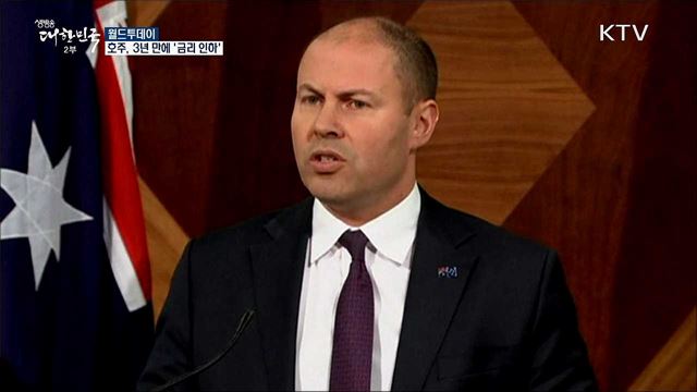 호주, 3년 만에 '금리인하'···사상 최저 [월드 투데이]