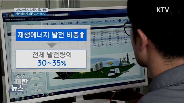 2040년 재생에너지 비중 최대 35%···기본계획 확정