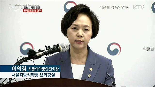 인보사 사태 관련 환자안전관리 대책 