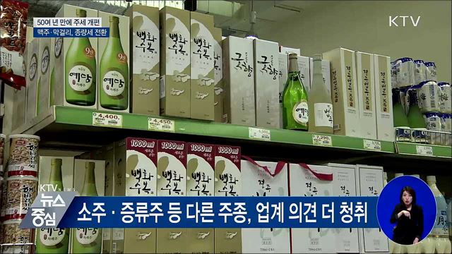 50여 년 만에 주세 체계 종량세 전환