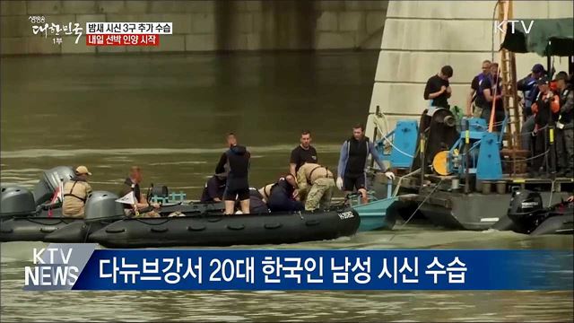 밤사이 시신 3구 추가 수습···수색 계속