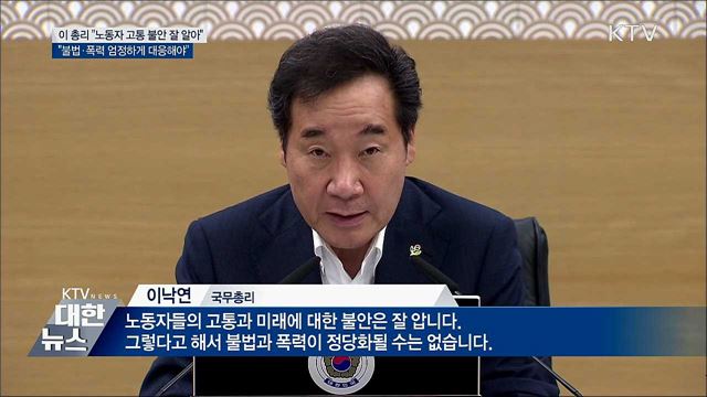 이 총리 "노동자 고통 잘 알지만 폭력 정당화 안돼"