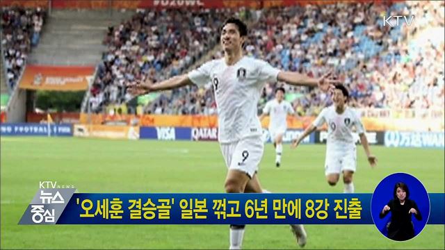 '오세훈 결승골' 일본 꺾고 6년 만에 8강 진출