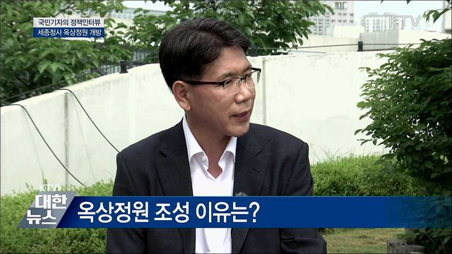 빗장 푼 '세계 최대 옥상정원' 전면 개방 추진 [정책인터뷰]