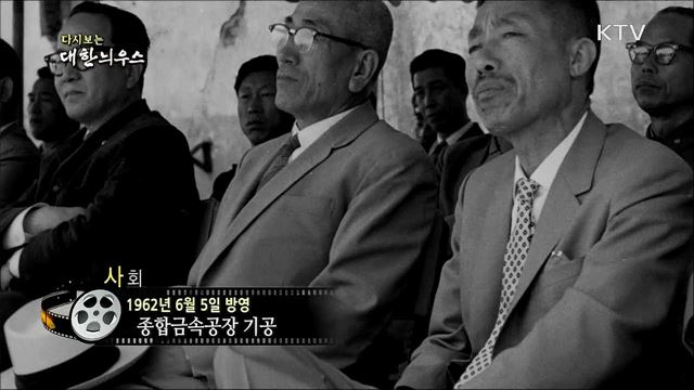 다시보는 대한늬우스 (62. 6. 5)