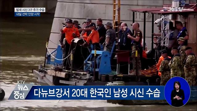 밤사이 시신 3구 추가 수습···수색 계속