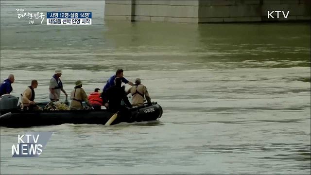 사망자 12명···내일쯤 유람선 인양 시작