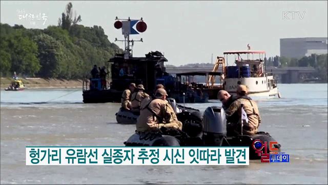 헝가리 유람선 실종자 추정 시신 잇따라 발견 [월드 투데이]