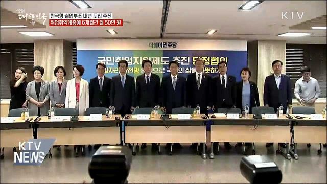 한국형 실업부조 도입···폐업 자영업자도 월 50만 원