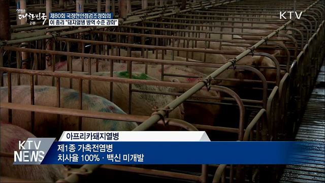 "돼지열병 대응태세 최고 수준···상습체납자 척결"