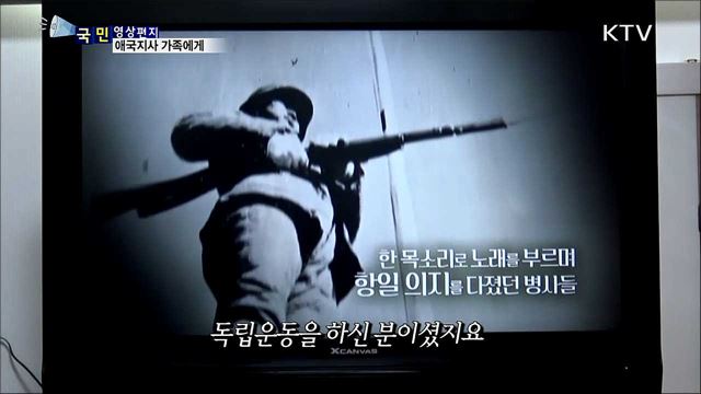 애국지사 배우자에게 전하는 편지