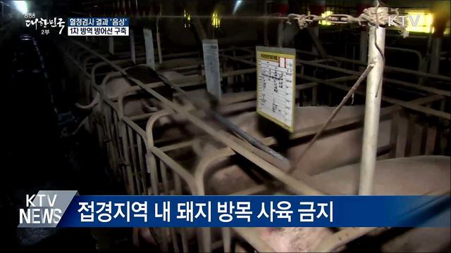 특별관리지역 돼지 혈청검사 '음성'···현장방역 '비상'