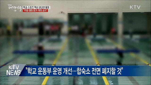 "학생선수 학습권 보장···주중 대회 개최 금지"