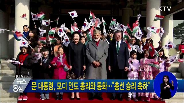 문 대통령, 모디 인도 총리와 통화···"총선 승리 축하"