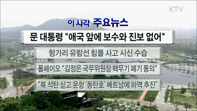이 시각 주요뉴스 (19. 06. 06. 12시)