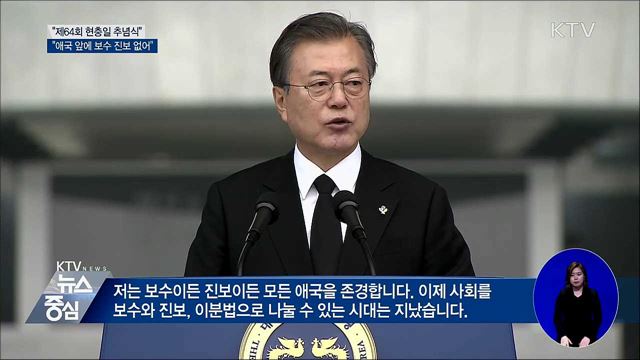 문 대통령 "애국 앞에 보수·진보 없어"