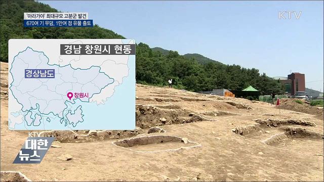 경남 창원서 아라가야 최대 규모 고분군 발굴