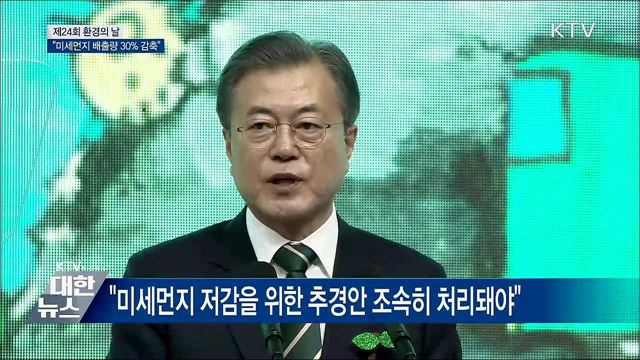 문 대통령 "2022년까지 미세먼지 배출량 30% 감축"