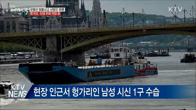 시신 2구 신원 확인···인양 준비 작업 중