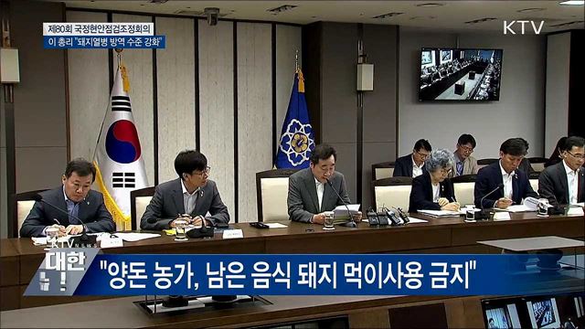 "돼지열병 대응태세 최고 수준···상습체납자 척결"