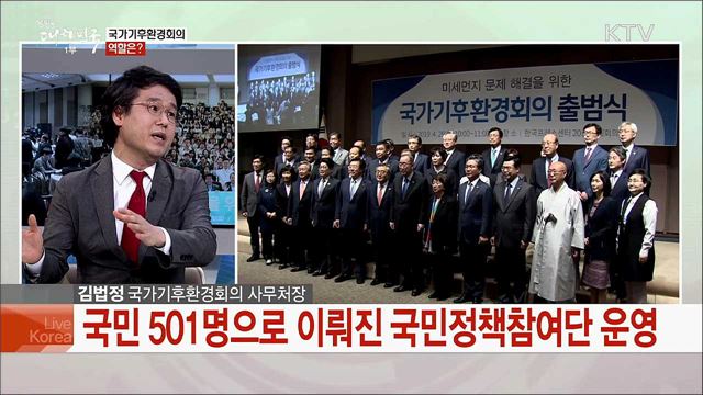 국민 직접 참여 미세먼지 정책 제안 국가기후환경회의 국민정책참여단 출범 과제는?