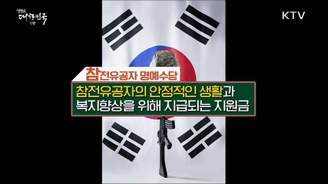 참전유공자 헌신으로 존재하는 오늘의 대한민국 [정책톡! 돈이툭!]