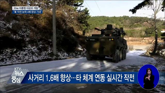 30㎜ 차륜형 대공포 개발···"작전 능력 4배 향상"